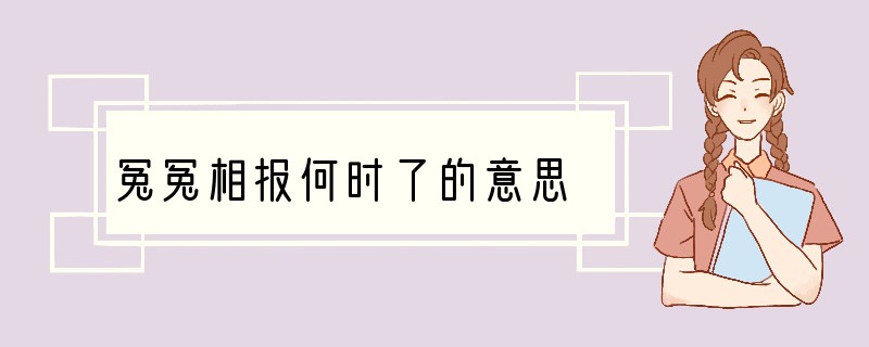 冤冤相报何时了的意思