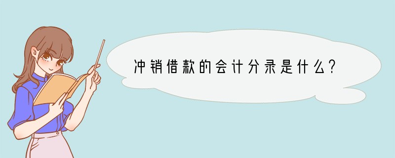 冲销借款的会计分录是什么？