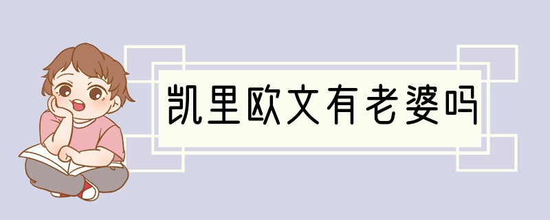 凯里欧文有老婆吗