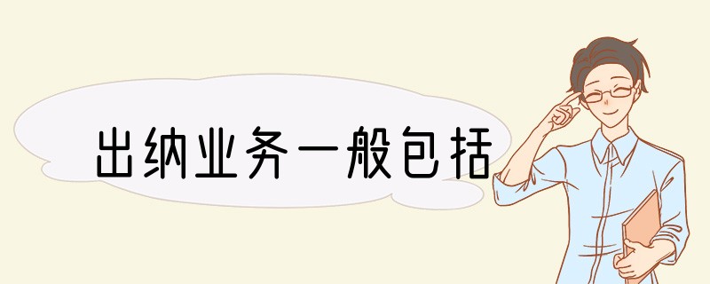 出纳业务一般包括