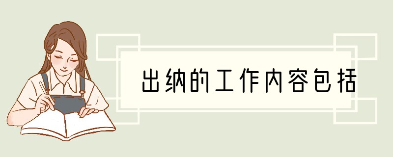 出纳的工作内容包括