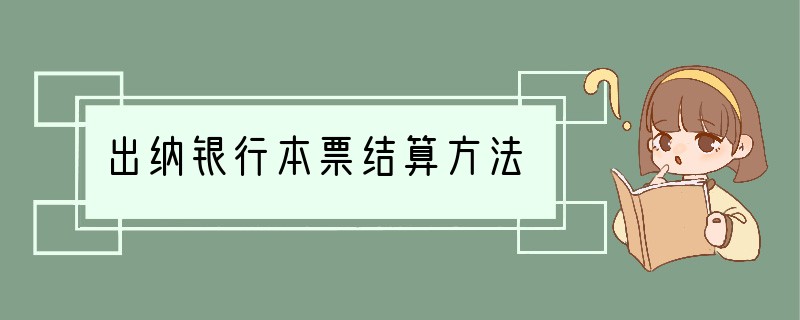 出纳银行本票结算方法
