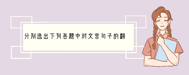 分别选出下列各题中对文言句子的翻译有误的一项。A．灌水之阳有溪焉，东流入于潇水。（灌