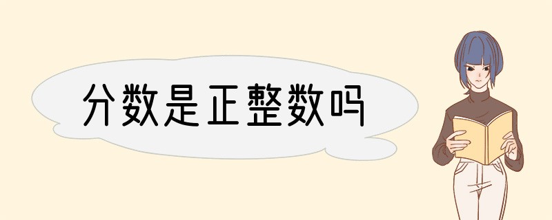 分数是正整数吗