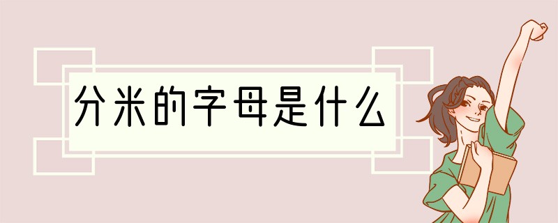 分米的字母是什么