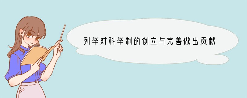 列举对科举制的创立与完善做出贡献的五位皇帝。____________________