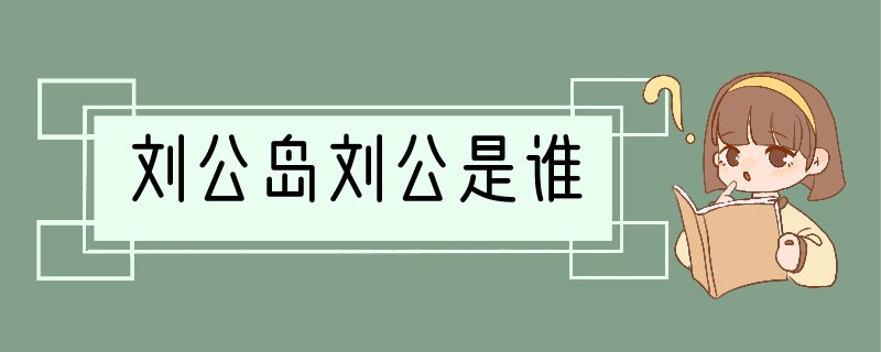 刘公岛刘公是谁