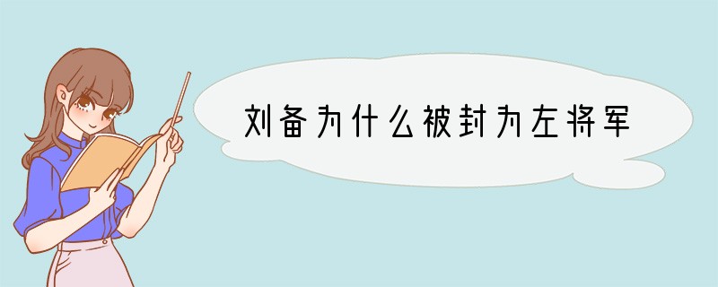 刘备为什么被封为左将军