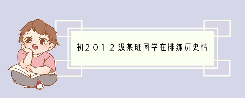 初2012级某班同学在排练历史情景剧《北京人的一天》，判断哪位同学的台词是不符合历史