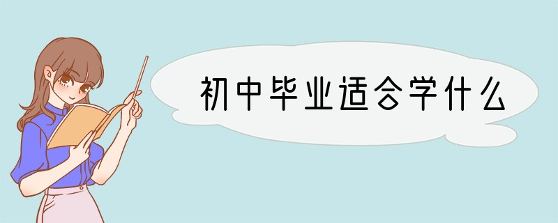 初中毕业适合学什么