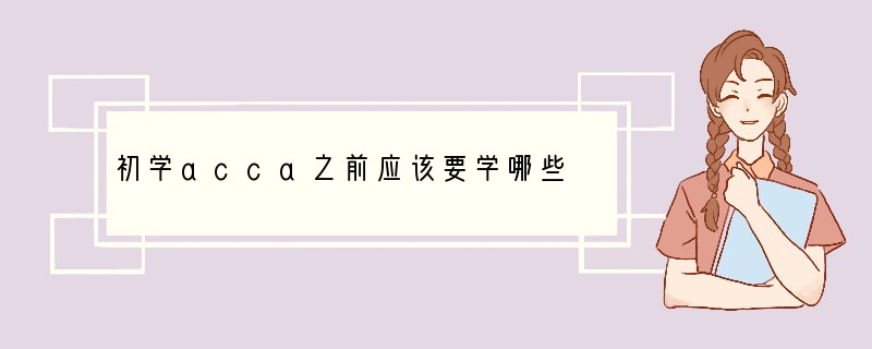 初学acca之前应该要学哪些
