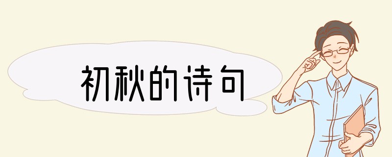初秋的诗句
