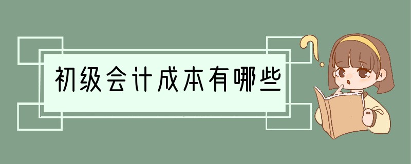 初级会计成本有哪些