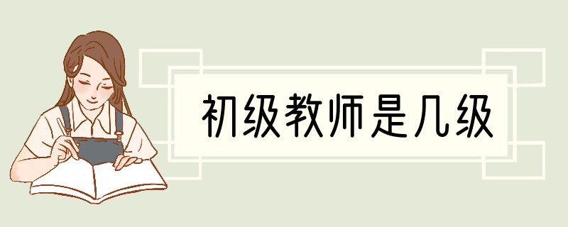 初级教师是几级