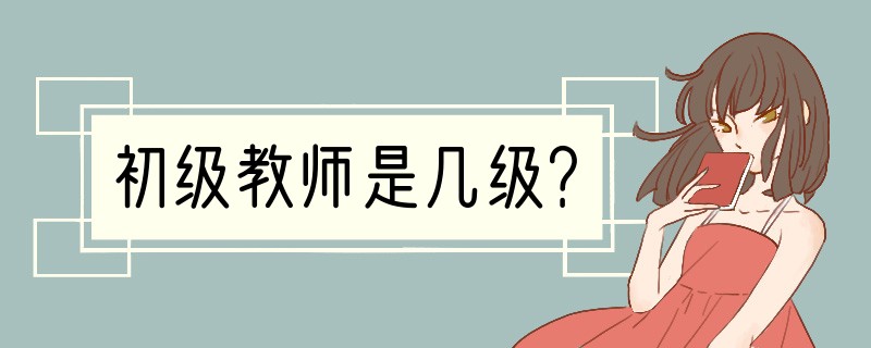 初级教师是几级？