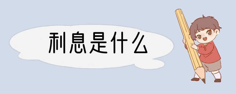 利息是什么