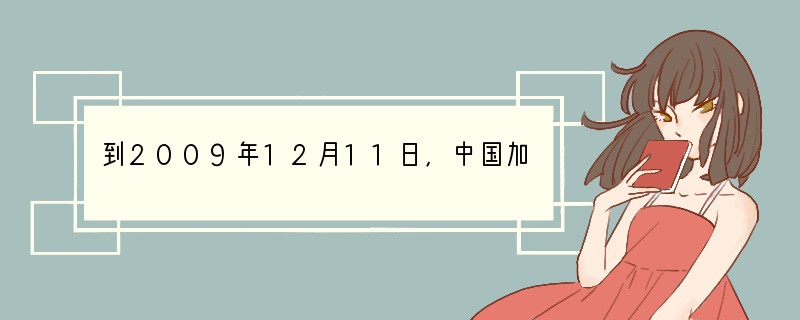 到2009年12月11日，中国加入世界贸易组织已满8周年。八年来，中国遵守WTO规则