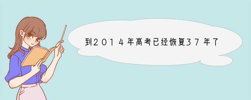 到2014年高考已经恢复37年了，它是我国高校选拔人才的主要形式。你知道唐朝主要采用