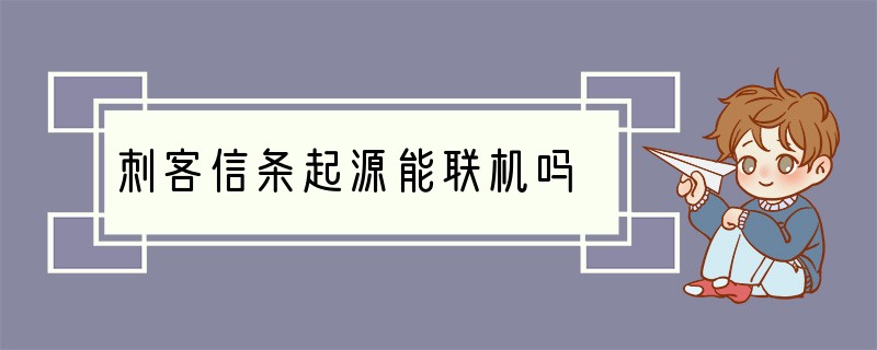 刺客信条起源能联机吗