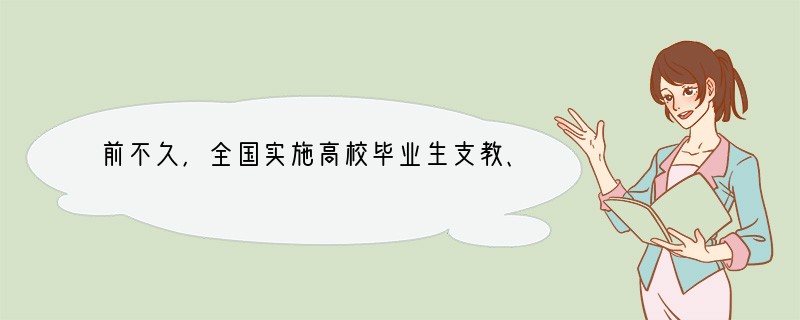 前不久，全国实施高校毕业生支教、支农、支医和扶贫“三支一扶”计划电视电话会议在京召开