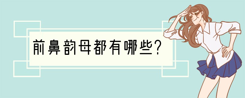 前鼻韵母都有哪些？