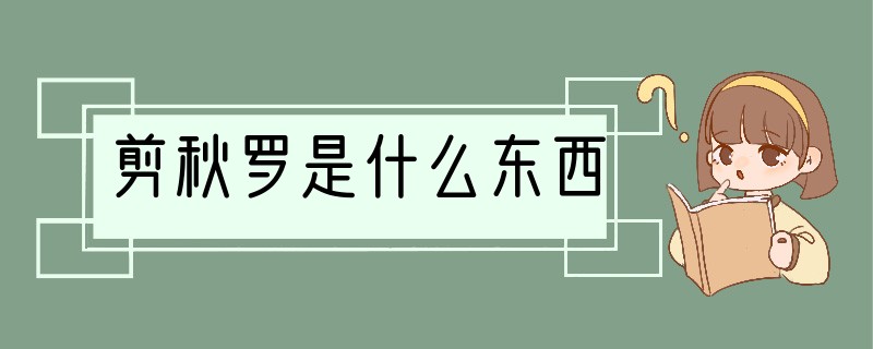 剪秋罗是什么东西