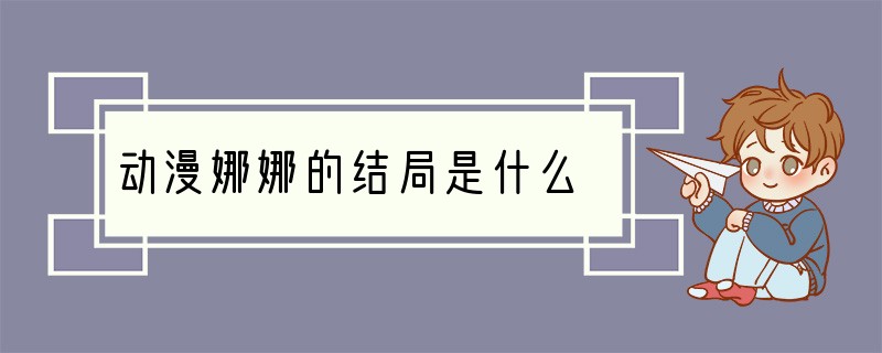 动漫娜娜的结局是什么