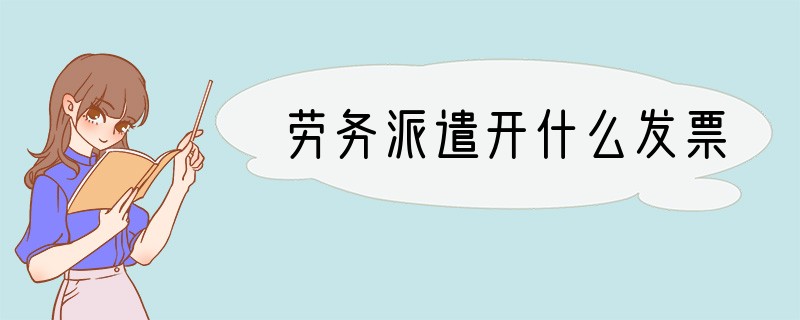 劳务派遣开什么发票