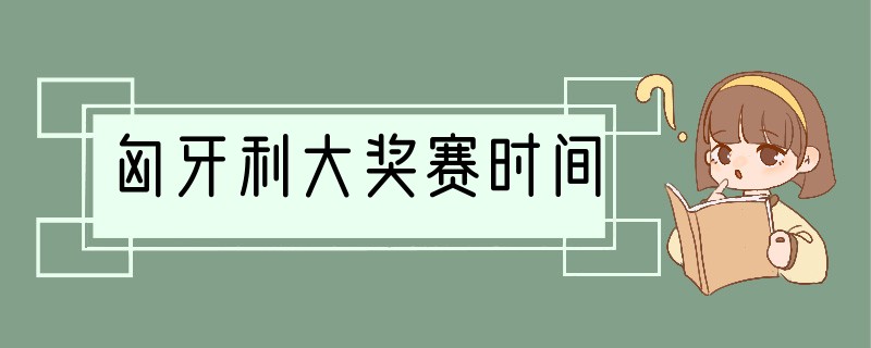 匈牙利大奖赛时间