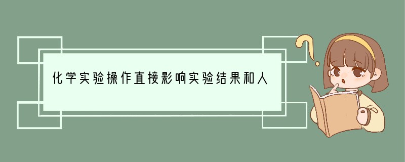 化学实验操作直接影响实验结果和人身安全。下列说法正确的是（）A．为了节约药品，用剩的