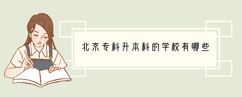 北京专科升本科的学校有哪些