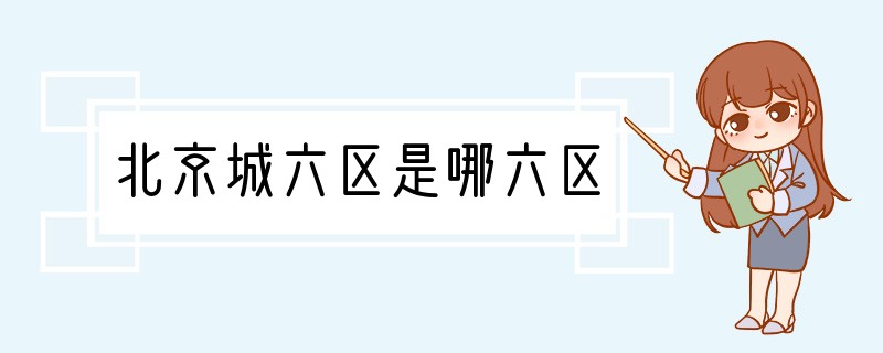 北京城六区是哪六区