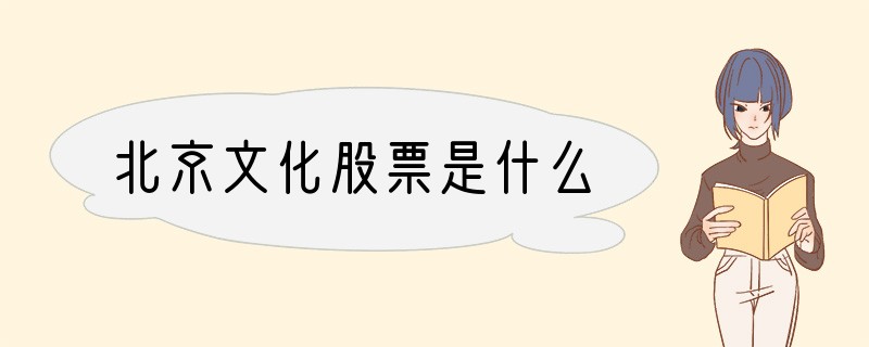 北京文化股票是什么