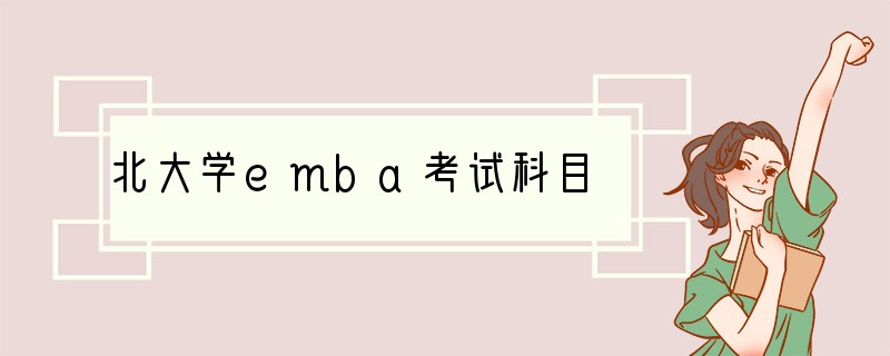 北大学emba考试科目