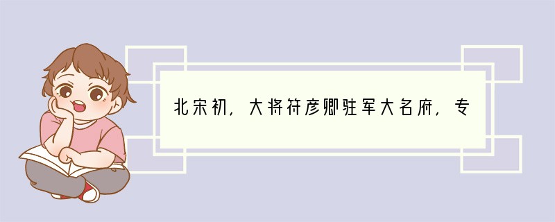 北宋初，大将符彦卿驻军大名府，专横一时，目中无人。963年，太祖任命京官周渭为永济知