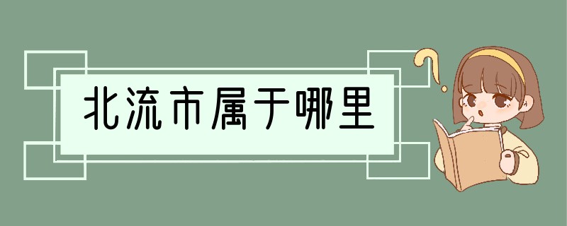 北流市属于哪里