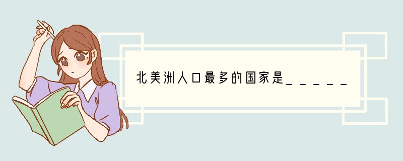 北美洲人口最多的国家是________，大洋洲面积最大的国家是________，人口