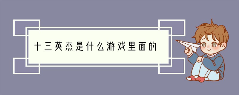 十三英杰是什么游戏里面的