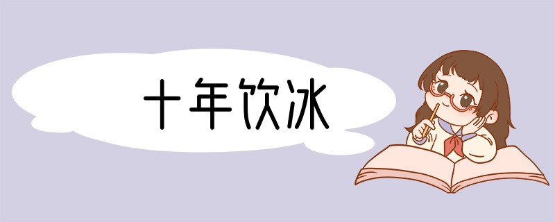 十年饮冰