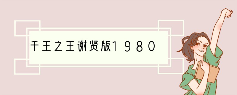 千王之王谢贤版1980