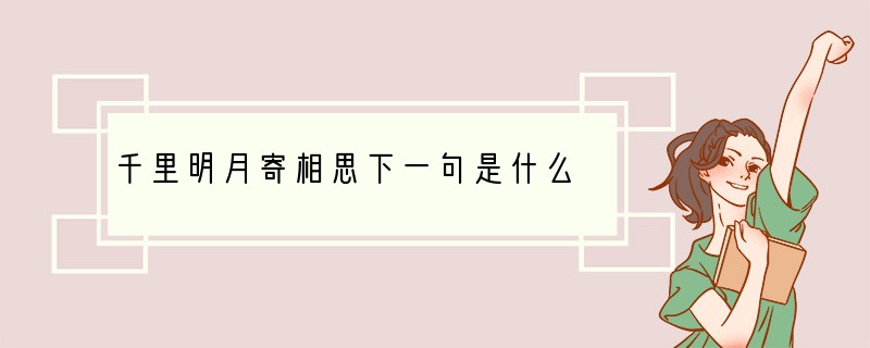 千里明月寄相思下一句是什么