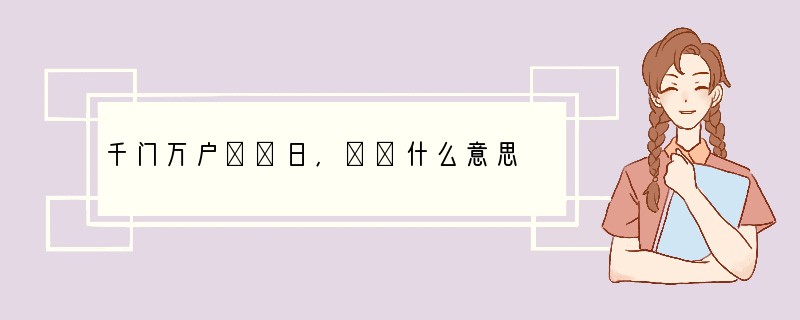千门万户曈曈日,曈曈什么意思