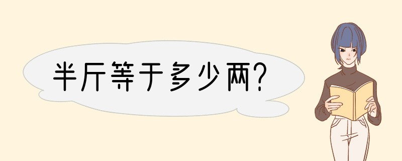 半斤等于多少两？
