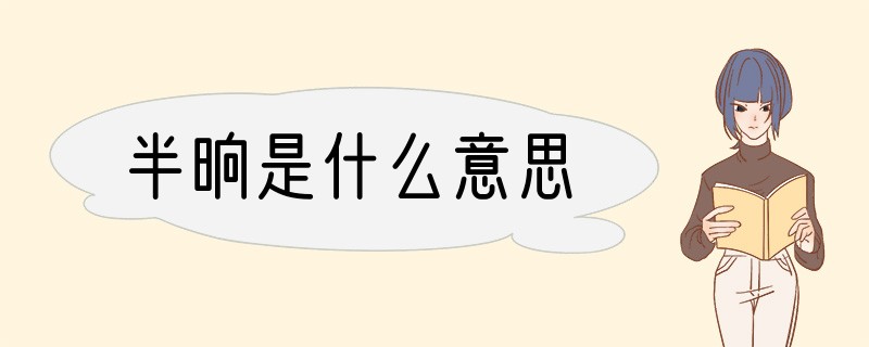 半晌是什么意思