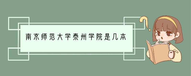 南京师范大学泰州学院是几本