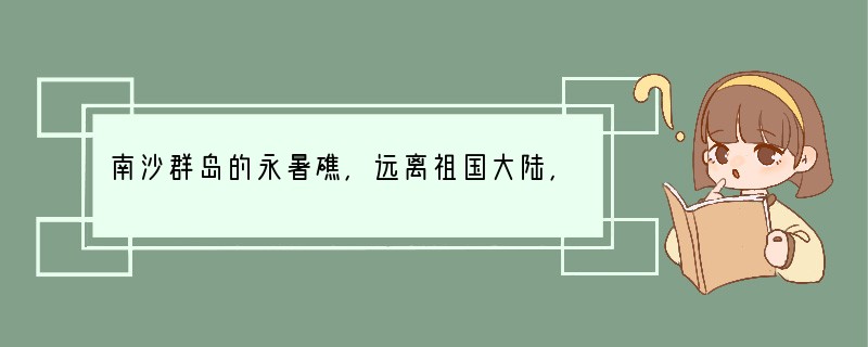南沙群岛的永暑礁，远离祖国大陆，难熬的寂寞，成为驻守在这里的水兵们普遍的心理威胁，第
