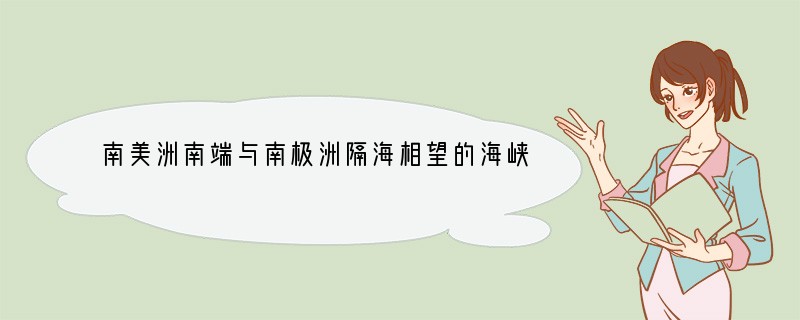 南美洲南端与南极洲隔海相望的海峡是A．德雷克海峡B．黑海海峡C．马六甲海峡D．白令海