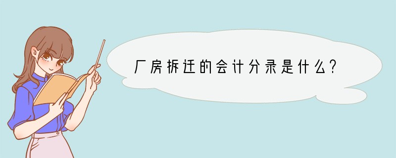 厂房拆迁的会计分录是什么？