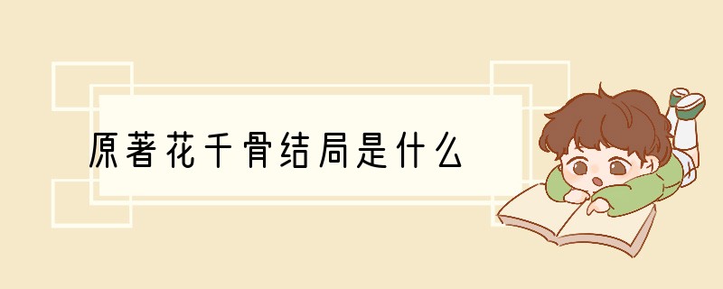 原著花千骨结局是什么
