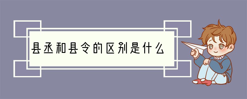 县丞和县令的区别是什么